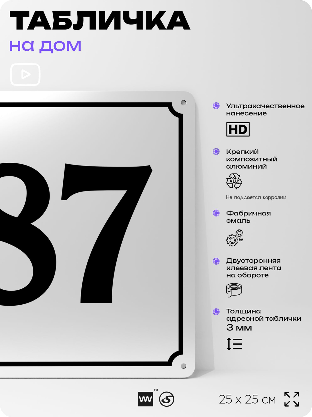 Адресная табличка с номером дома 87, на фасад и забор, белая, Айдентика Технолоджи