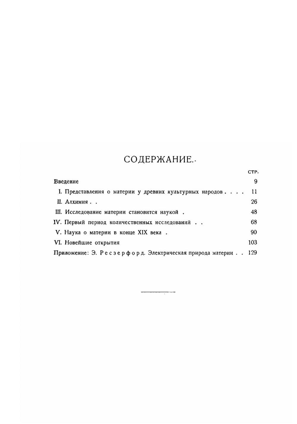 Материя, ее исследование в прошлом и настоящем | Сведберг Теодор