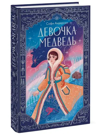 Девочка-медведь