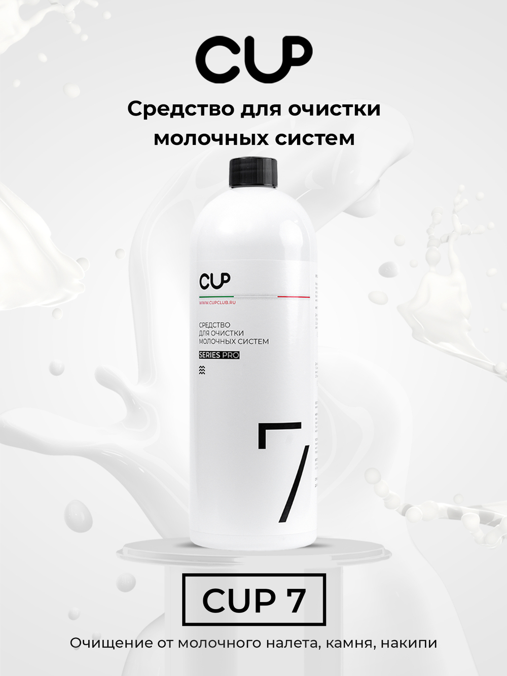 CUP7 Средство для очистки молочных систем, 1 л