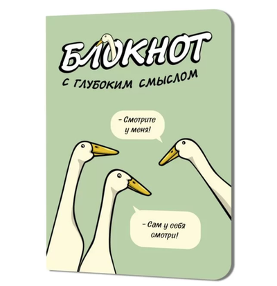 Блокнот 64 стр. салатовый "С глубоким смыслом. Гуси" (Контэнт)