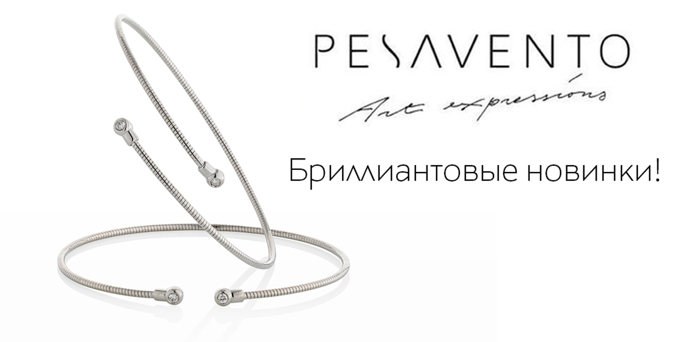 Бриллиантовые новинки Pesavento