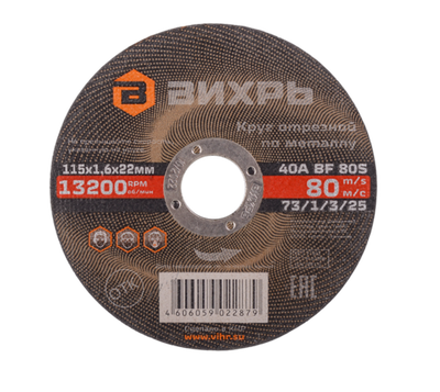 Круг отрезной по металлу Вихрь 115х1,6х22 мм