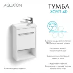 Тумба под раковину AQUATON Хоуп 40, 1 створка, белый матовый