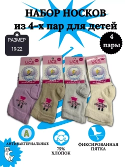 Носки детские, (4 пары в упаковке).