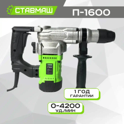 Перфоратор Ставмаш П-1600