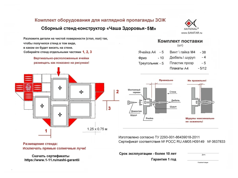 Паспорт, инсрукция сборки комплекта ЗОЖ NATIONAL "Чаша Здоровья 5М"