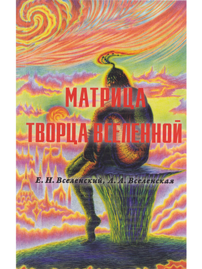 Матрица Творца Вселенной, т. 2