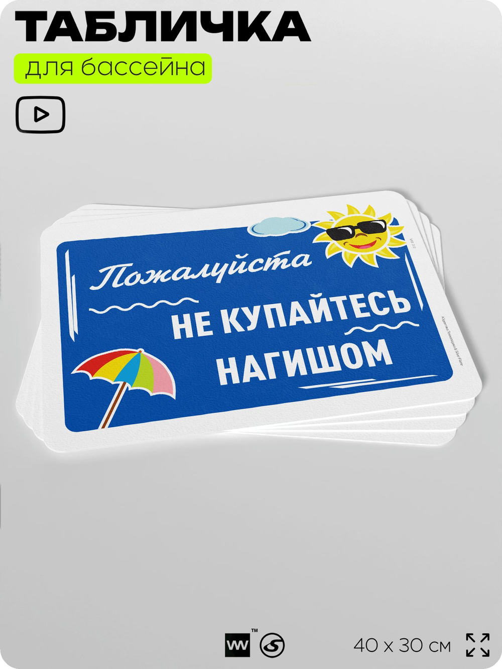 Табличка для бассейна "Пожалуйста, не купайтесь нагишом", на пляж, для общественной и частной зоны отдыха, информационная, 40х30 см, Silver Plane x Айдентика Технолоджи