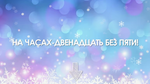 Новогодний ЗАпой