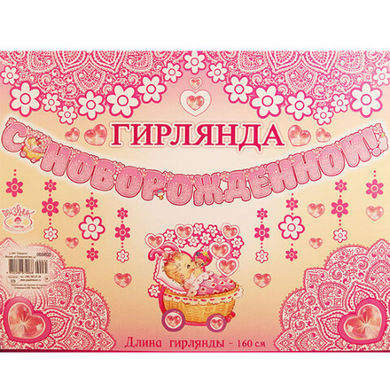 Гирлянда С новорожденной 0600035