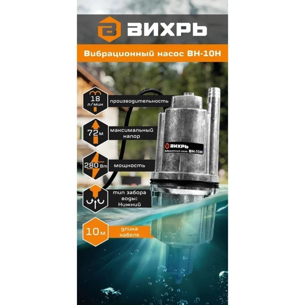 Насос вибрацион, Вихрь, ниж забор, 10 м, 280 Вт, погруж3 м, напор72 м, 1.08 м³/ч, ВН-10Н