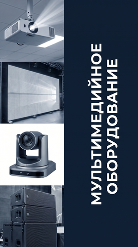 Мультимедийное оборудование