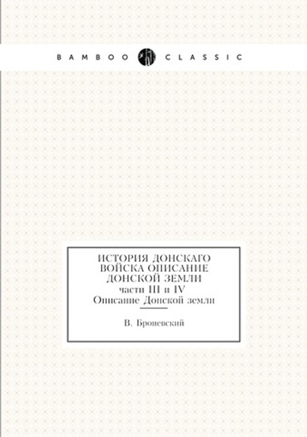 История Донскаго войска Описание Донской земли. части 3 и 4 | В. Броневский
