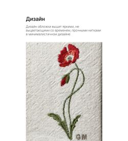 Книжная обложка с вышивкой "Маки"