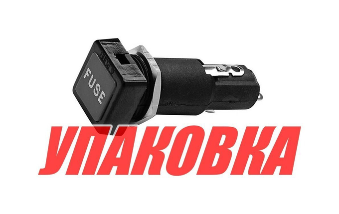 Патрон для предохранителя (упаковка из 5 шт.)