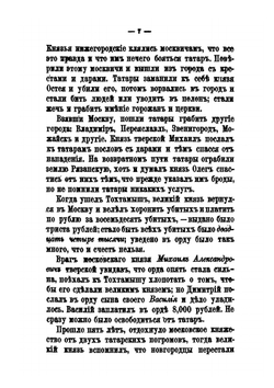 О том, как росло Московское княжество и сделалось Русским царством | К. Н. Бестужев-Рюмин