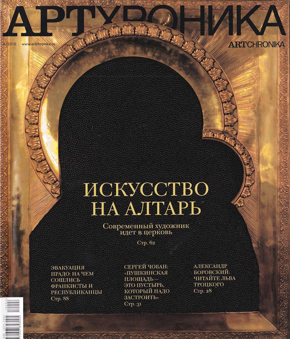 Журнал «АртХроника» № 4 за 2010 год