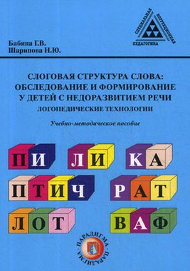 РИПОЛ//Слоговая структура слова: обследование и формирование у детей с недоразвитием речи. Логопедические т/