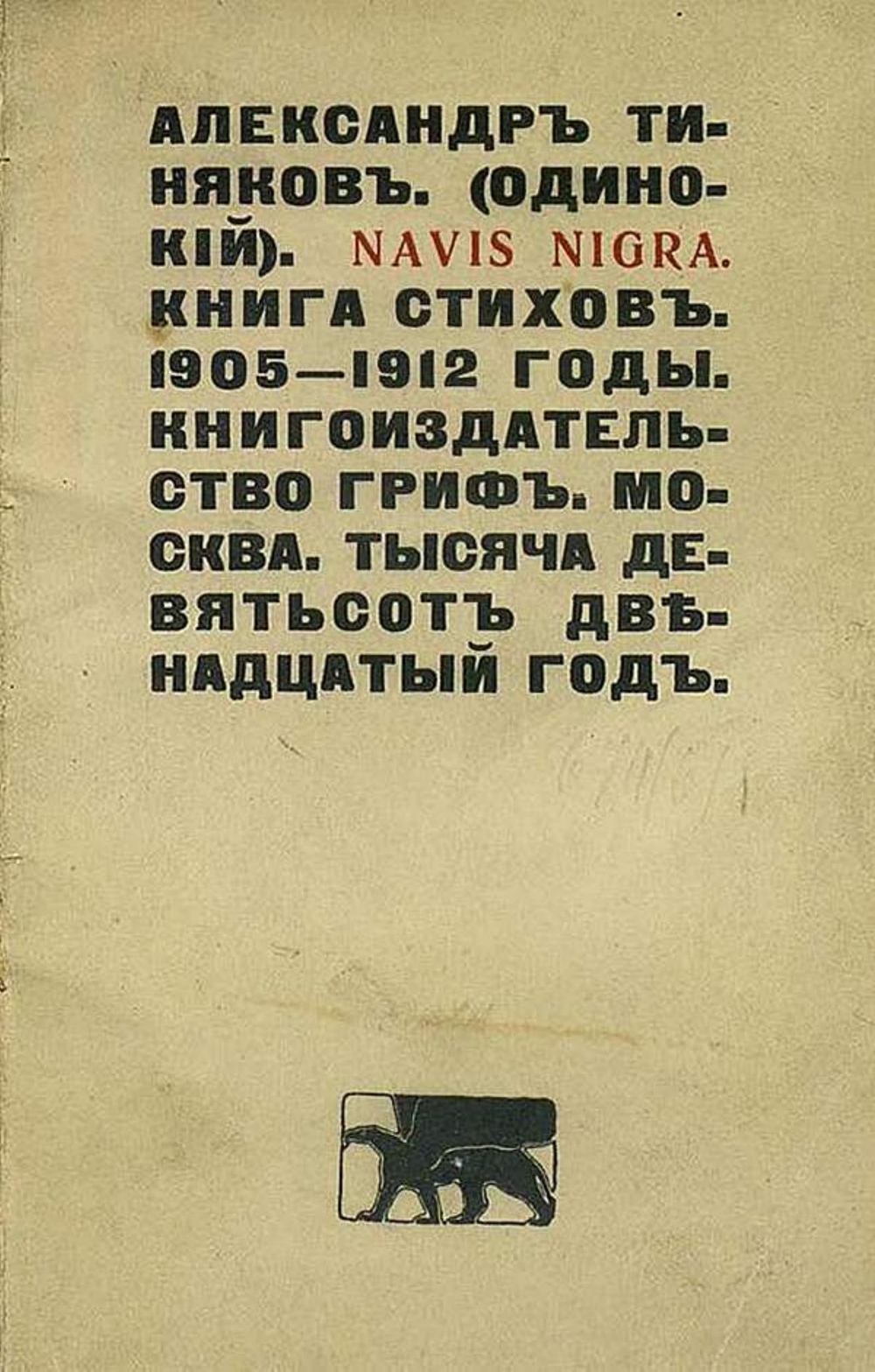 Navis nigra. Стихи, 1905 1912 гг. | Тиняков Александр Иванович