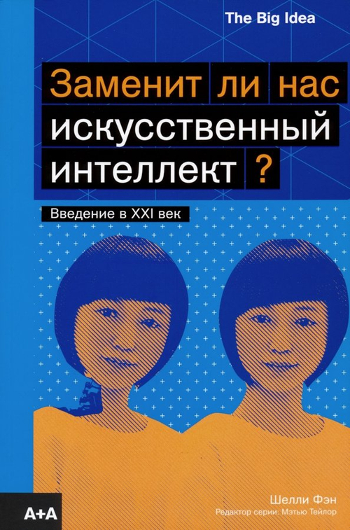 Заменит ли нас искусственный интеллект?