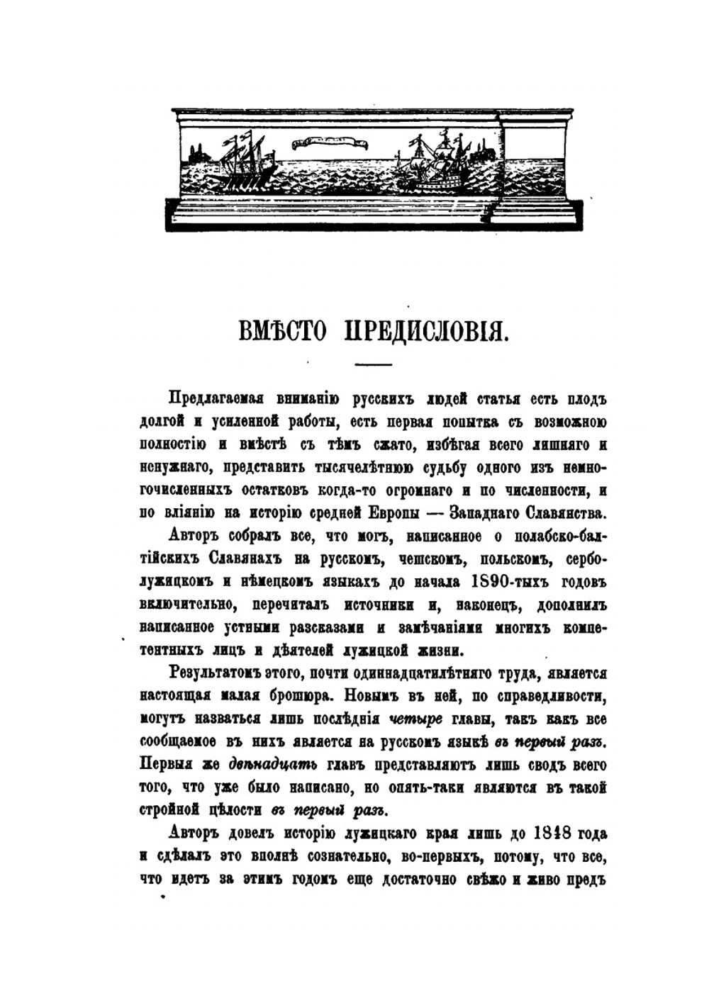 Очерк тысячелетней борьбы балтийско-полабского славянства с немцами до возрождения сербо-лужицкого племени | Н.Н. Филиппов