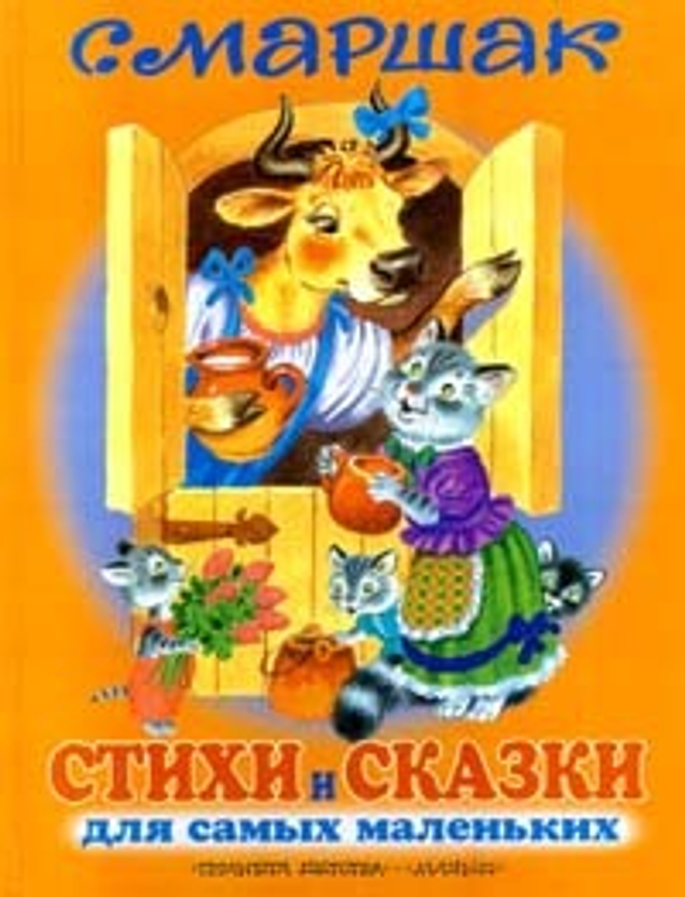 Стихи и сказки для самых маленьких.