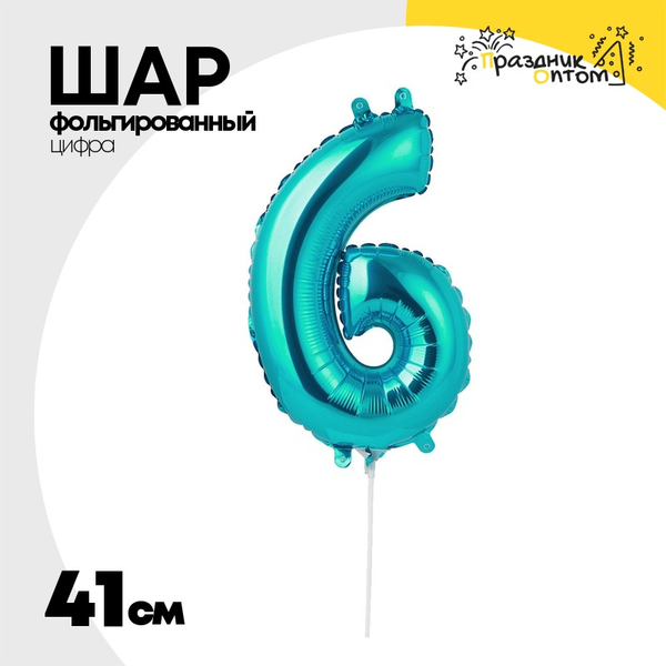 
          Шар фольгированный Цифра 6 41 см (Сине-Зелёный)