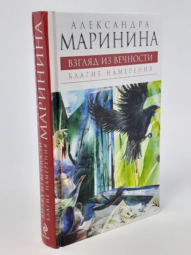 Взгляд из вечности. Книга 1. Благие намерения