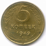 5 копеек 1949 год. (Шт. 1.2) VG