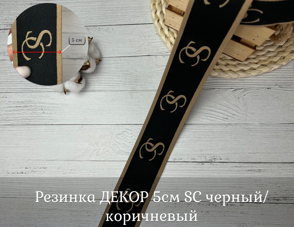 Резинка ДЕКОР 5см SO черный/коричневый