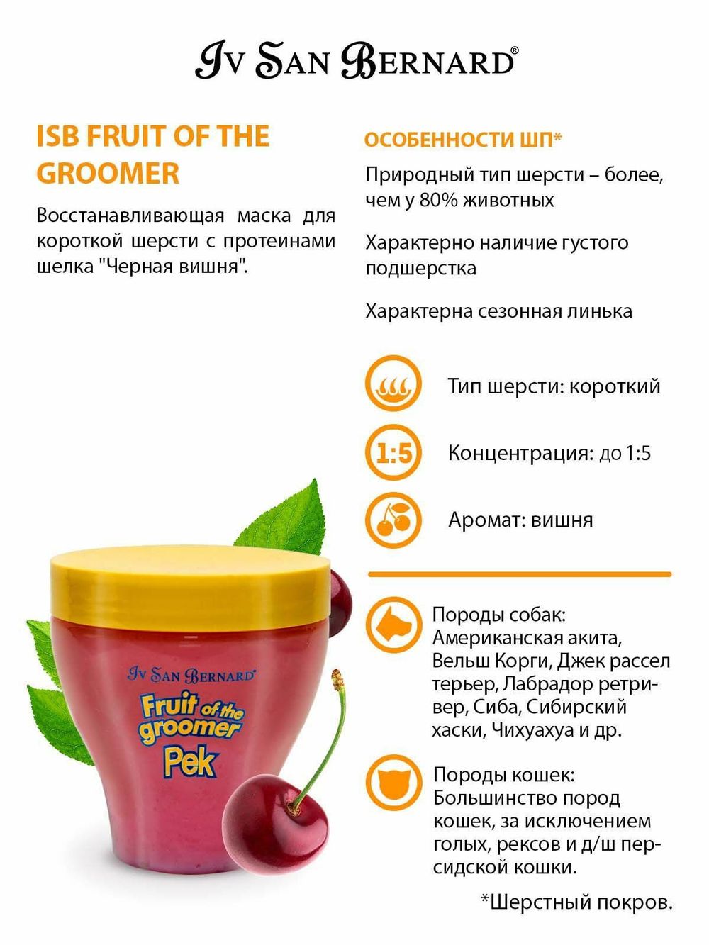 Восстанавливающая маска Iv San Bernard Fruit of the Grommer Black Cherry для короткой шерсти с протеинами шелка Восстанавливающая маска Iv San Bernard Fruit of the Grommer Black Cherry для короткой шерсти с протеинами шелка