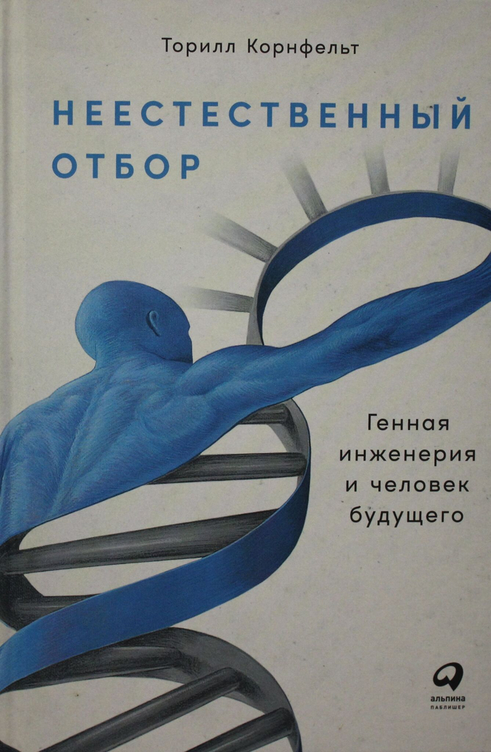 Неестественный отбор: Генная инженерия и человек будущего