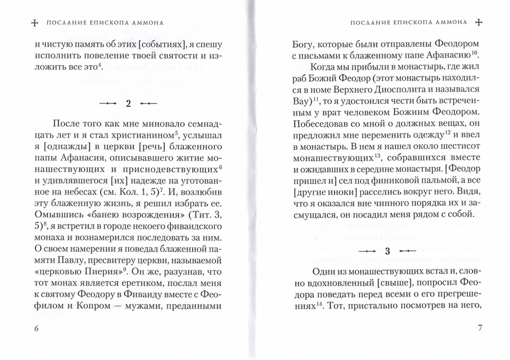 О житии преподобных Пахомия Великого и Феодора Освященного. Епископ Аммон