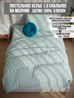 Постельное белье сатин Milky Garden "Nicol" 1,5-сп Наволочка 70х70 см 1 шт Простынь 150x215 см Пододеяльник 145x215 см