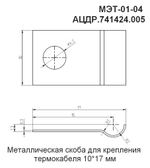 МЭТ-01-04 - Металлическая скоба для крепления термокабеля 10*17мм, цена за 10 шт.