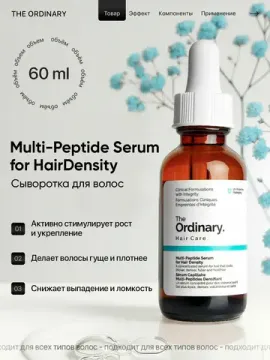 Сыворотка для роста волос Multi-Peptide Serum for Hair Density The Ordinary, объем 60 мл, мультипептидная