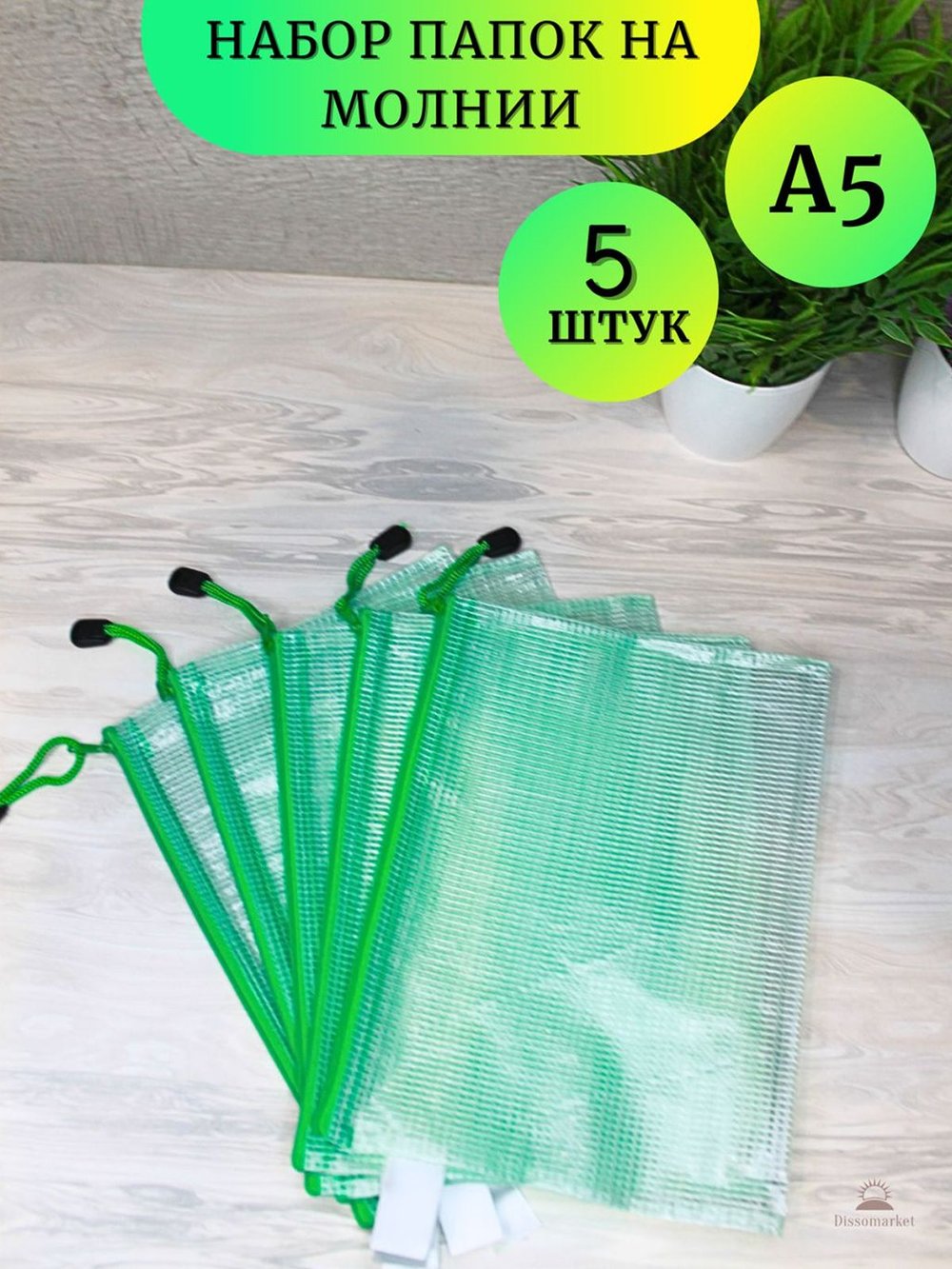 Набор папок на замке А5 зеленая 5 шт (К14-809)