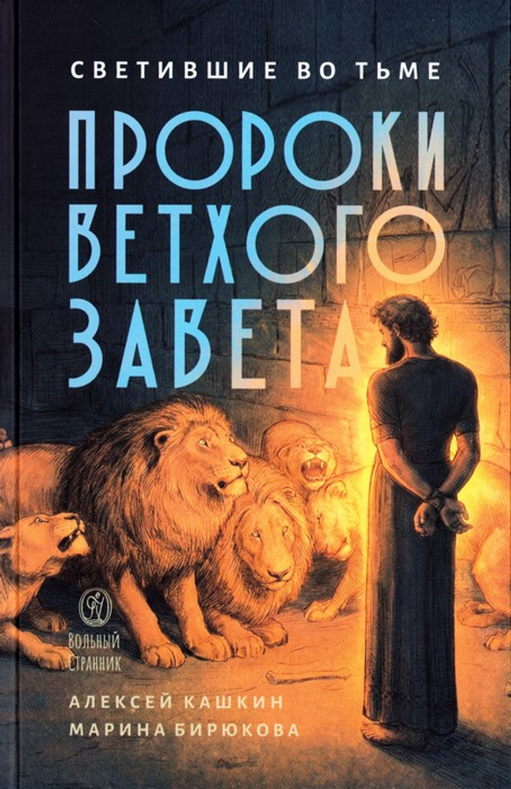 Светившие во тьме. Пророки Ветхого Завета. А. С. Кашкин, М. А. Бирюкова