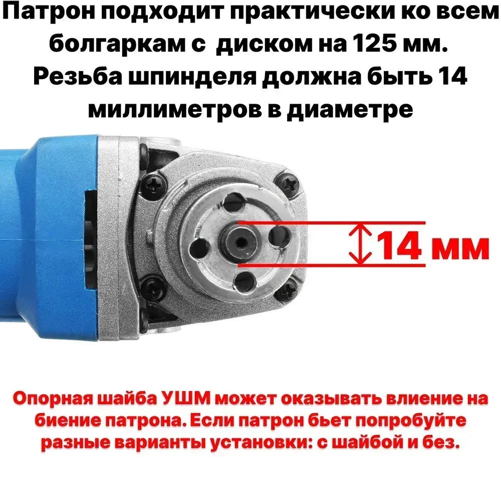 Патрон сверлильный для УШМ резьба М14, патрон для болгарки на 125 с резьбой М14 шаг 2