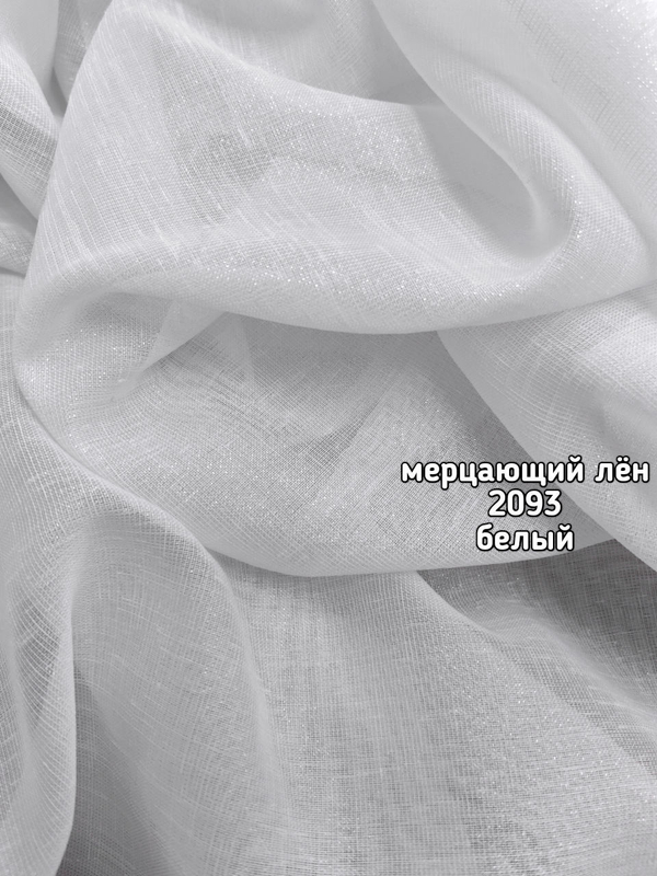 Тюль однотонный лен мерцающий (2093 SANTOS /5381)