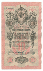Russian Empire, 10 Rubles, Governor Shipov, Cashier Ivanov, 1909 (СН 496245)