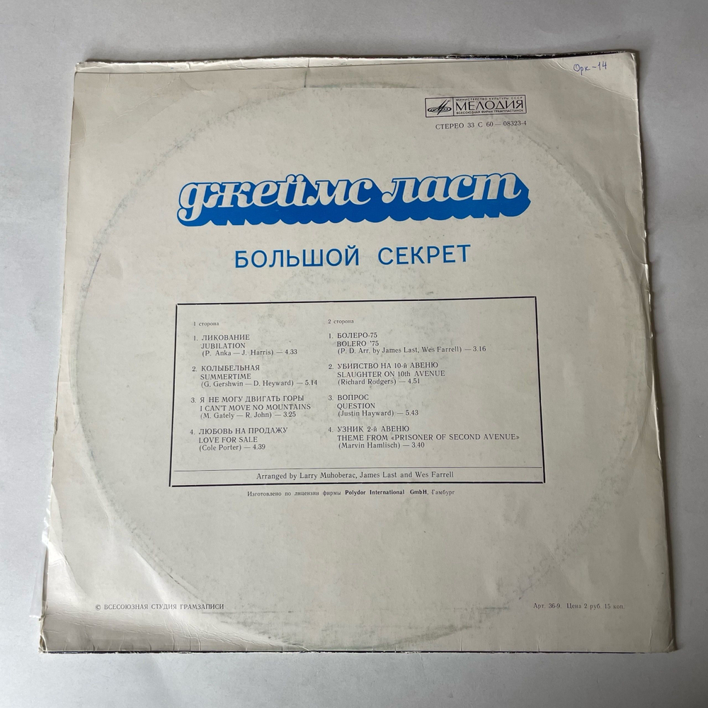 Винтажная виниловая пластинка LP Джеймс Ласт James Last Большой Секрет (СССР 1979) Summertime
