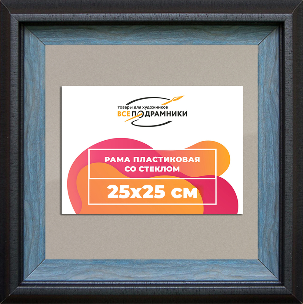 Рамка 25x25 для постера и фотографий RPS0224315-09(H77)