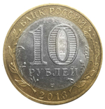 10 рублей Магнитная Алания 2013 год. XF-AU