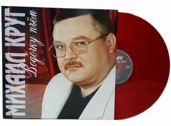Михаил Круг – Водочку Пьем - Coloured Red LP