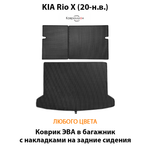 Коврик ЭВА в багажник с накладками на задние сидения для KIA Rio X (20-н.в.)