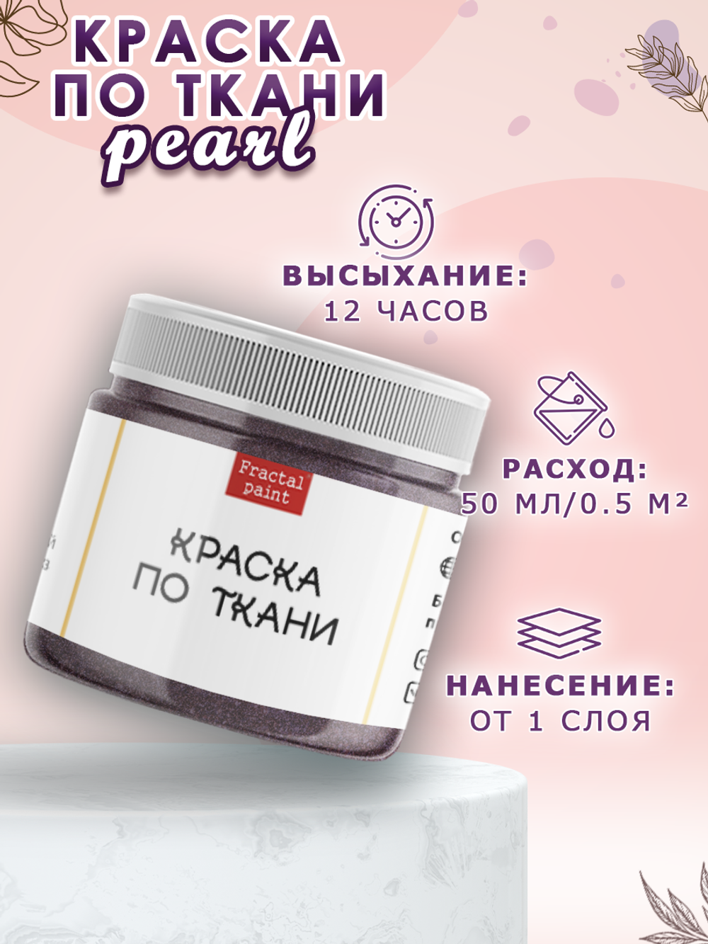 Краска по ткани и обуви, одежды акриловая перламутровая «Космическая пыль»