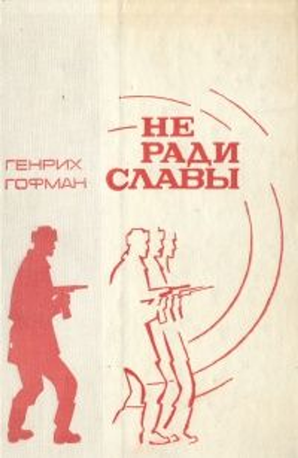 Не ради славы