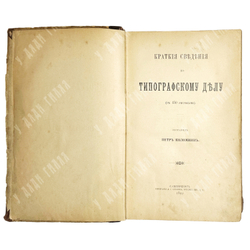 Коломнин Петр Петрович. Краткие сведения по типографическому делу. СПб., Тип. А. С. Суворина, 1899г.
